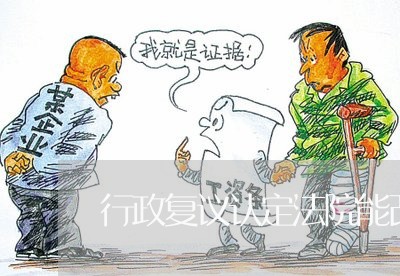 行政复议认定法院能改变吗