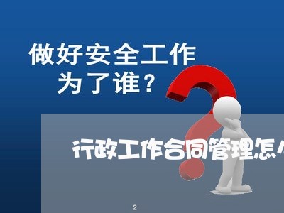 行政工作合同管理怎么写/2023041439494