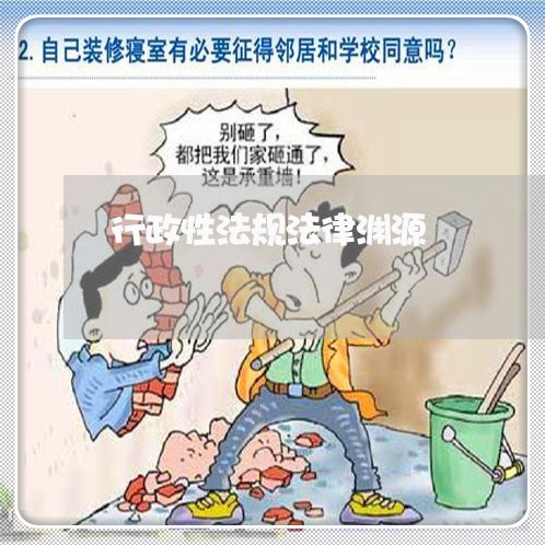 行政性法规法律渊源
