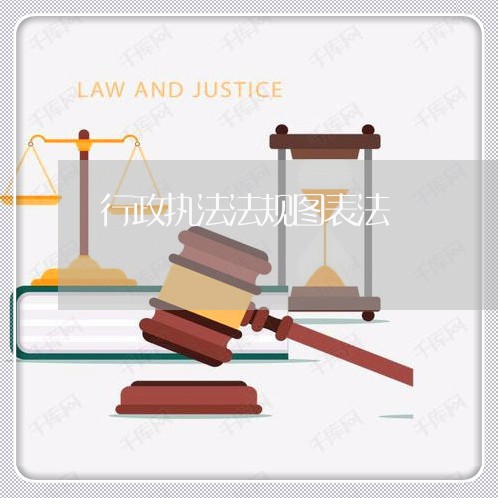 行政执法法规图表法 行政执法法规图表法