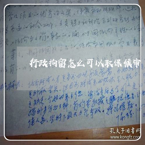 行政拘留怎么可以取保候审/2023060949471