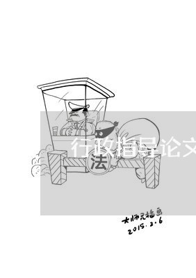 行政指导论文司法救济