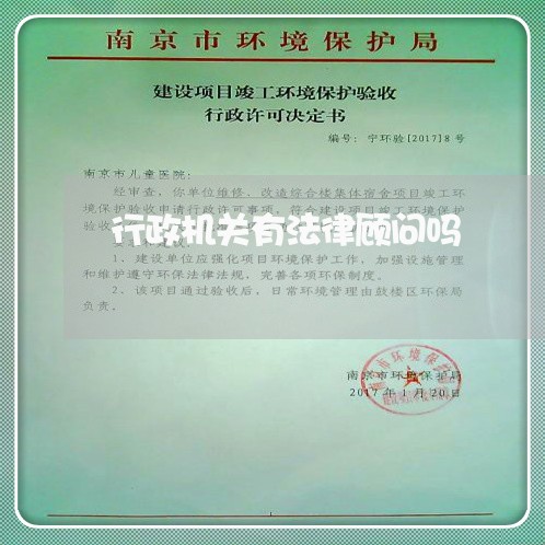 行政机关有法律顾问吗 行政机关有法律顾问吗
