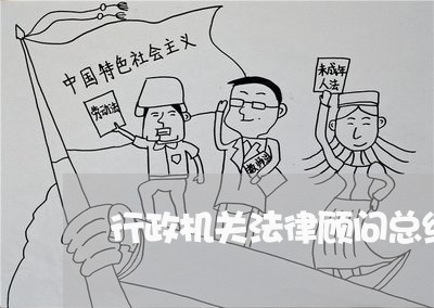 行政机关法律顾问总结/2023061983725 行政机关法律顾问总结/2023061983725