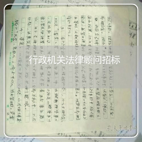 行政机关法律顾问招标/2023061921805