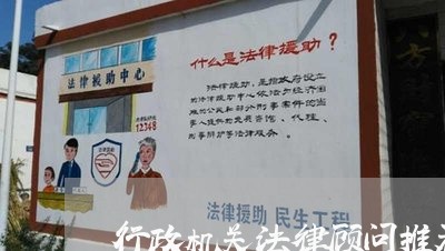 行政机关法律顾问推荐书 行政机关法律顾问推荐书