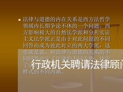 行政机关聘请法律顾问内容/2023061882713