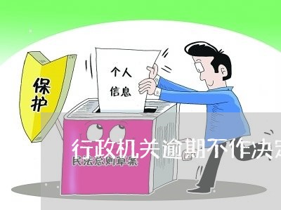 行政机关逾期不作决定的