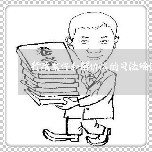 行政案件和解协议的司法确认
