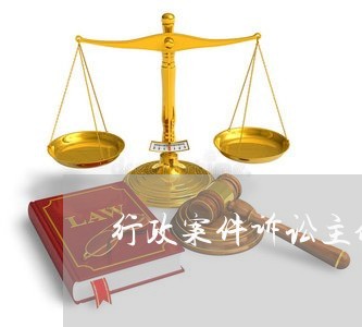 行政案件诉讼主体错误 行政案件诉讼主体错误