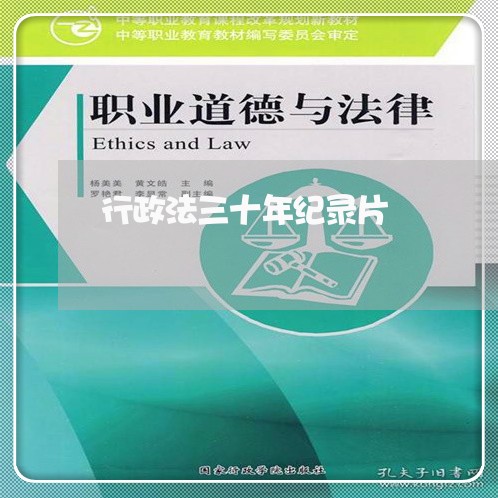 行政法三十年纪录片 行政法三十年纪录片