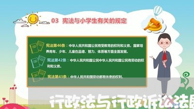 行政法与行政诉讼法剧本
