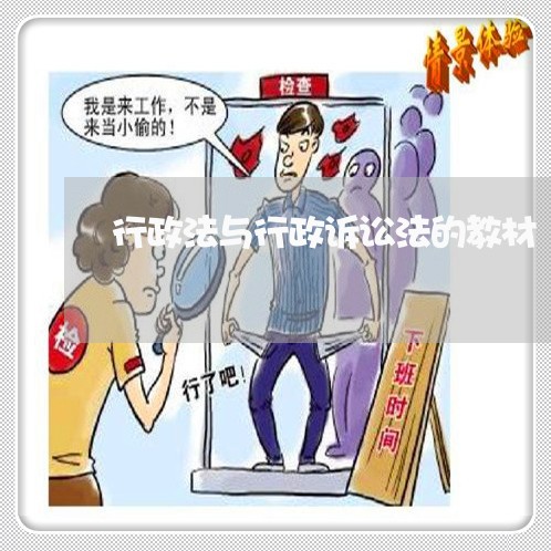 行政法与行政诉讼法的教材 行政法与行政诉讼法的教材