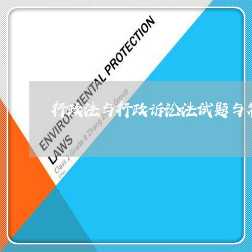 行政法与行政诉讼法试题与答案 行政法与行政诉讼法试题与答案