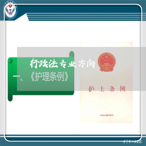 行政法专业方向 行政法专业方向