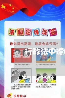 行政法中德国家机关 行政法中德国家机关