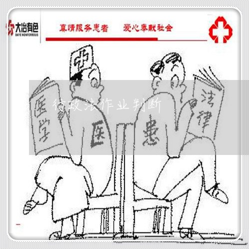 行政法作业判断 行政法作业判断