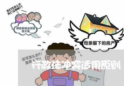 行政法冲突适用原则 行政法冲突适用原则