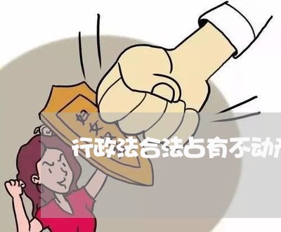 行政法合法占有不动产 行政法合法占有不动产