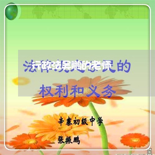 行政法吴鹏的老师 行政法吴鹏的老师