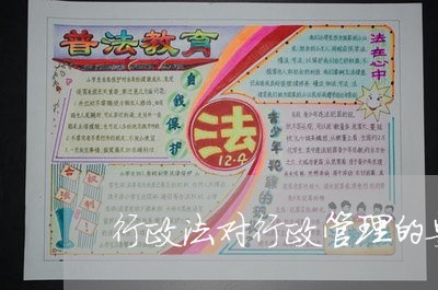 行政法对行政管理的要求 行政法对行政管理的要求