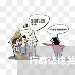 行政法律关系客体是指