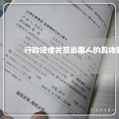 行政法律关系当事人的具体称谓