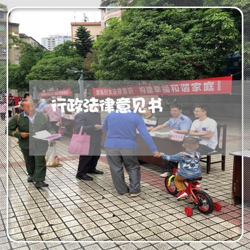行政法律意见书 行政法律意见书