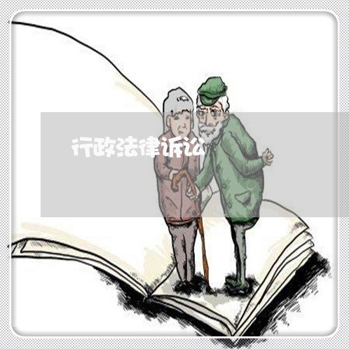 行政法律诉讼 行政法律诉讼