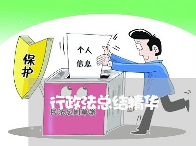 行政法总结精华 行政法总结精华