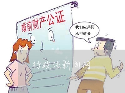 行政法新闻网