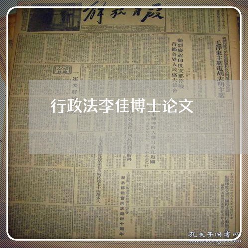 行政法李佳博士论文 行政法李佳博士论文