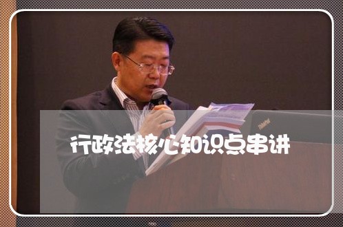 行政法核心知识点串讲