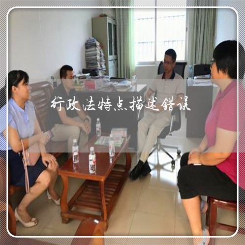 行政法特点描述错误 行政法特点描述错误