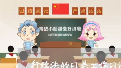行政法的日是工作日还是自然日 行政法的日是工作日还是自然日