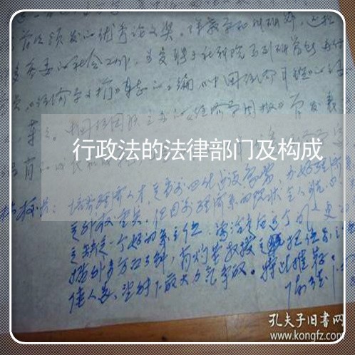 行政法的法律部门及构成 行政法的法律部门及构成