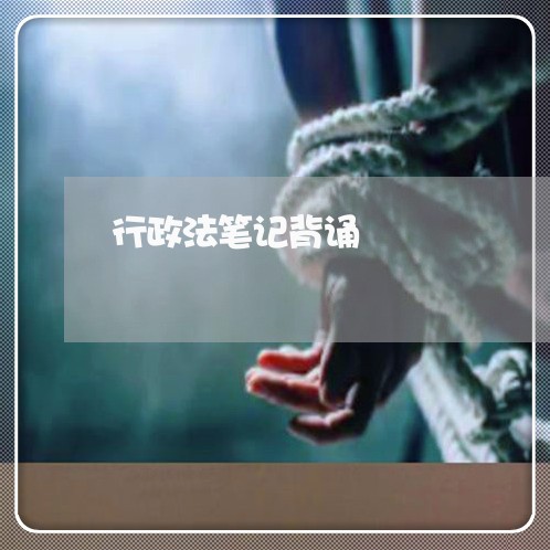 行政法笔记背诵
