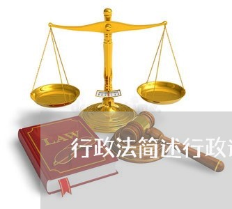行政法简述行政许可证的基本原则 行政法简述行政许可证的基本原则