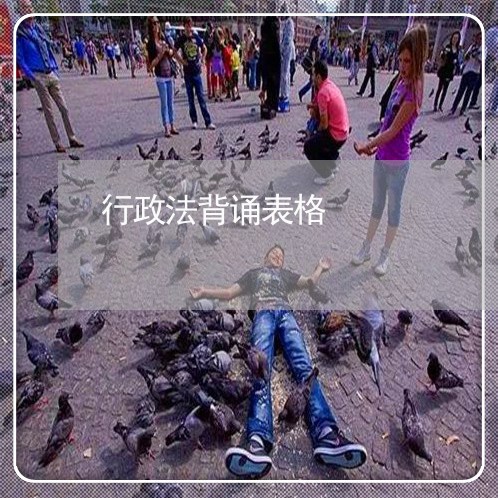 行政法背诵表格 行政法背诵表格