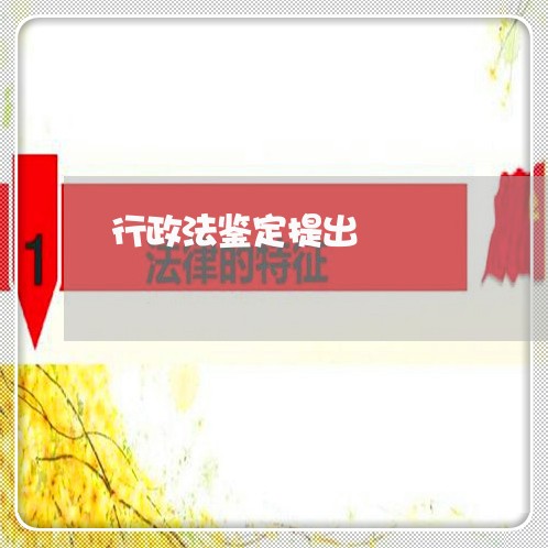 行政法鉴定提出