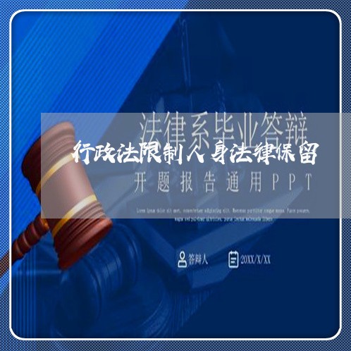行政法限制人身法律保留 行政法限制人身法律保留