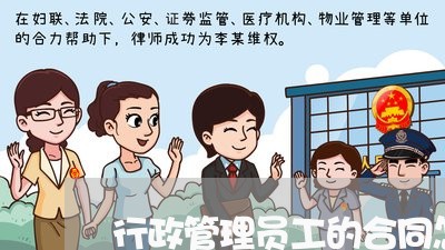 行政管理员工的合同怎么写/2023060303795 行政管理员工的合同怎么写/2023060303795