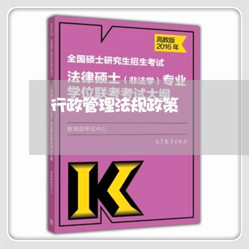行政管理法规政策