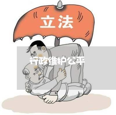 行政维护公平