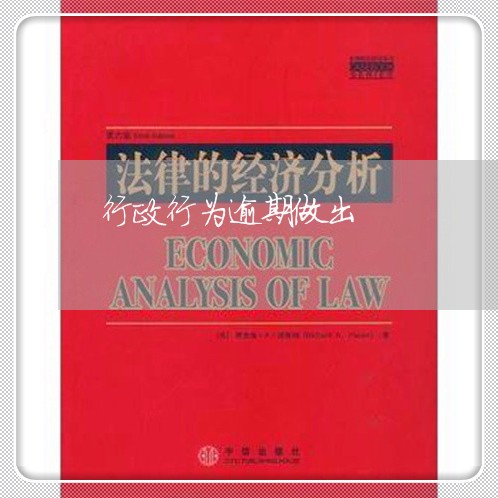 行政行为逾期做出