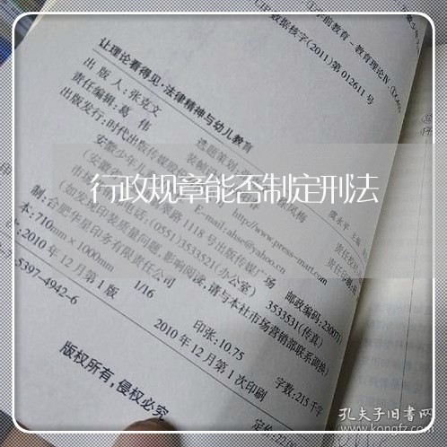 行政规章能否制定刑法