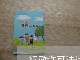 行政许可法违法案件