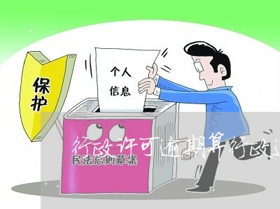 行政许可逾期算行政违法吗 行政许可逾期算行政违法吗
