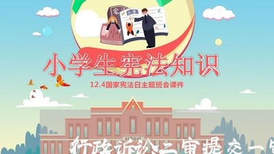 行政诉讼二审提交一审逾期证据 行政诉讼二审提交一审逾期证据