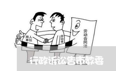 行政诉讼告市教委